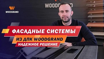 Посмотрите подробный видеообзор на наши фасадные системы из ДПК. Рассказываем какие элементы в него входят, какие нюансы при монтаже и не только.